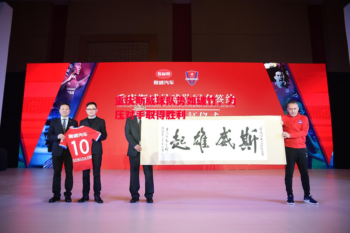 重庆斯威球队势如破竹，力压对手取得胜利