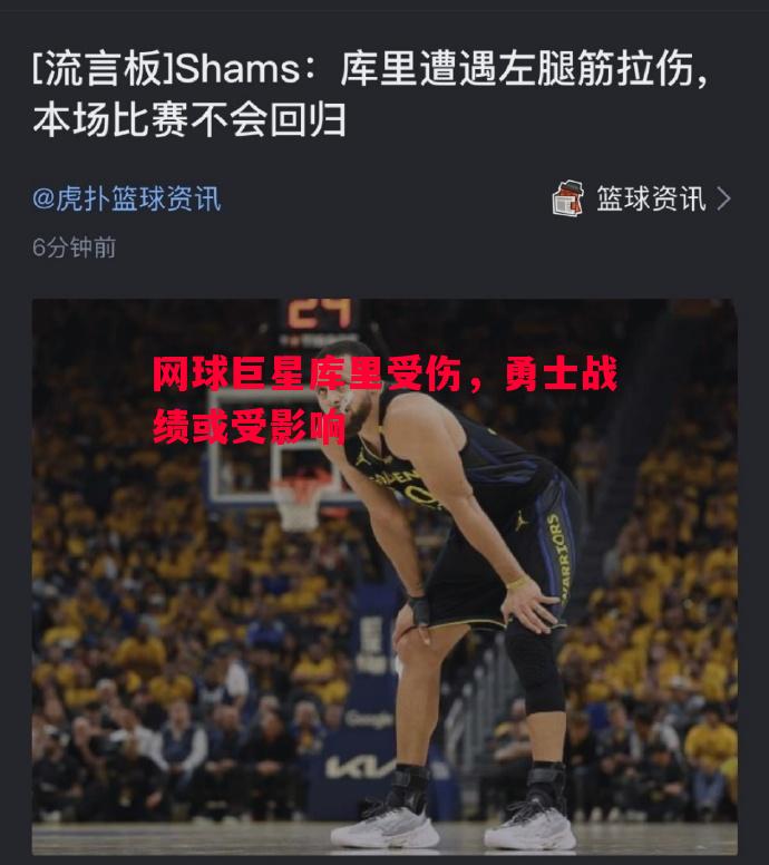 网球巨星库里受伤，勇士战绩或受影响