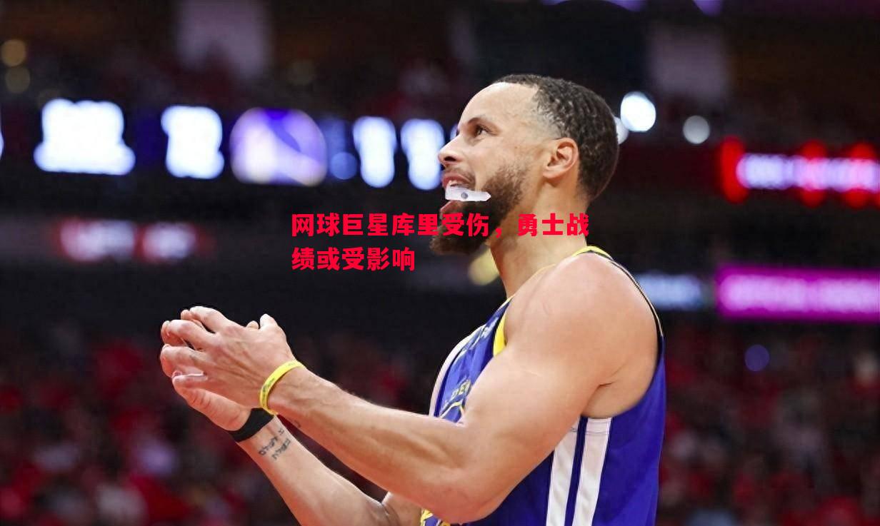 网球巨星库里受伤，勇士战绩或受影响