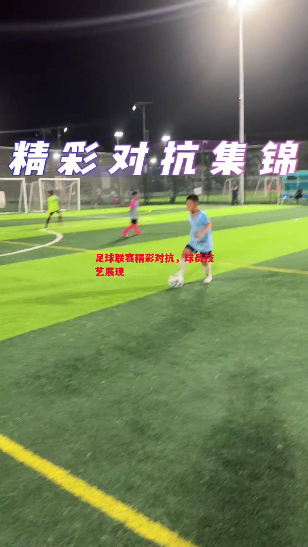 足球联赛精彩对抗，球员技艺展现