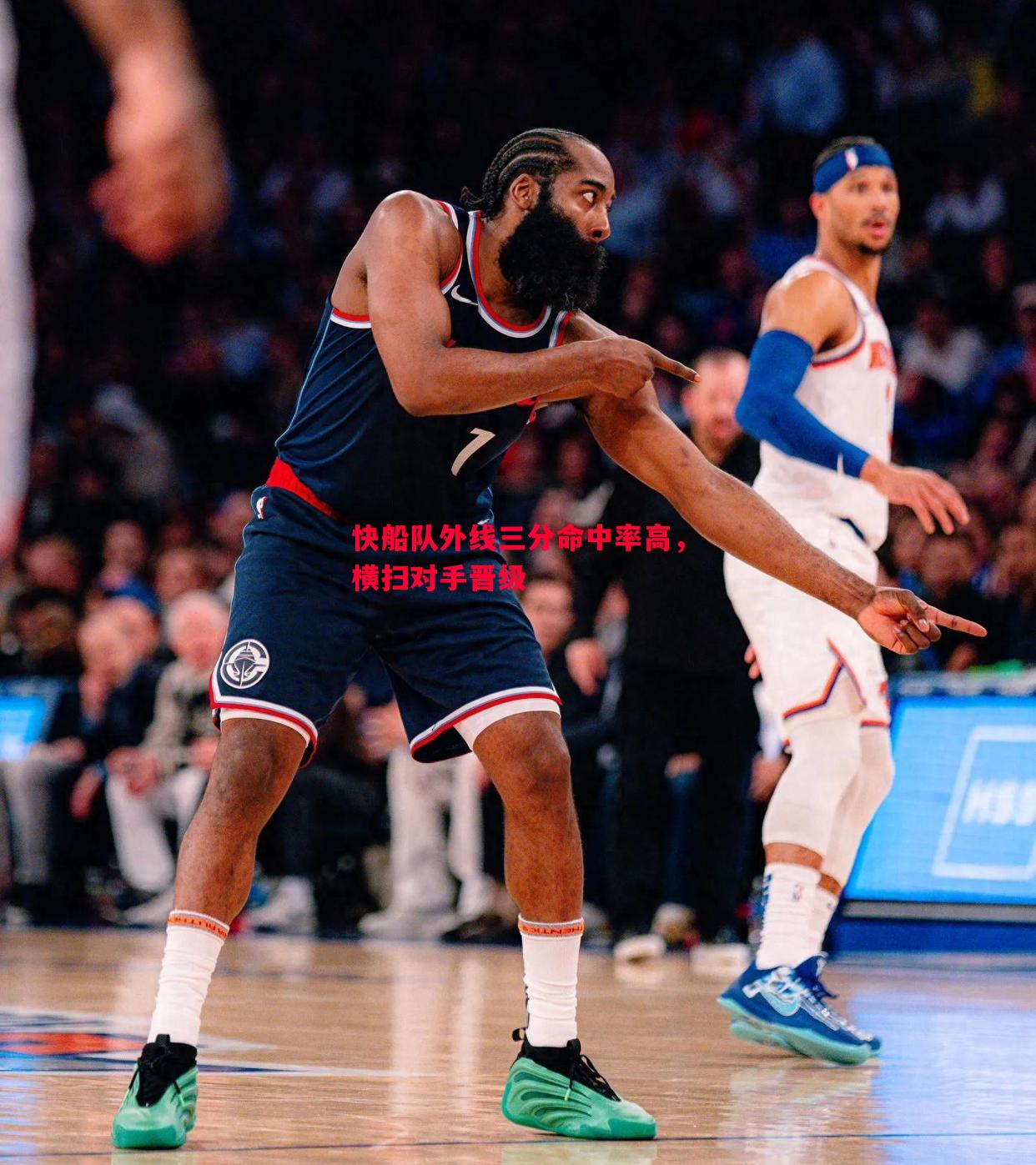 快船队外线三分命中率高，横扫对手晋级
