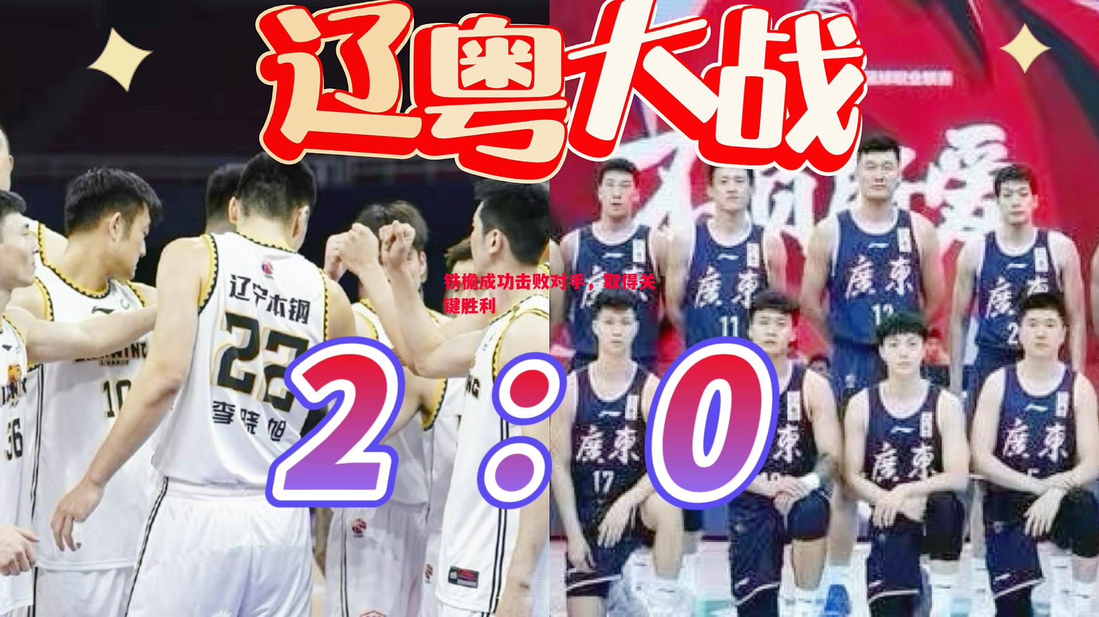 铁檐成功击败对手，取得关键胜利