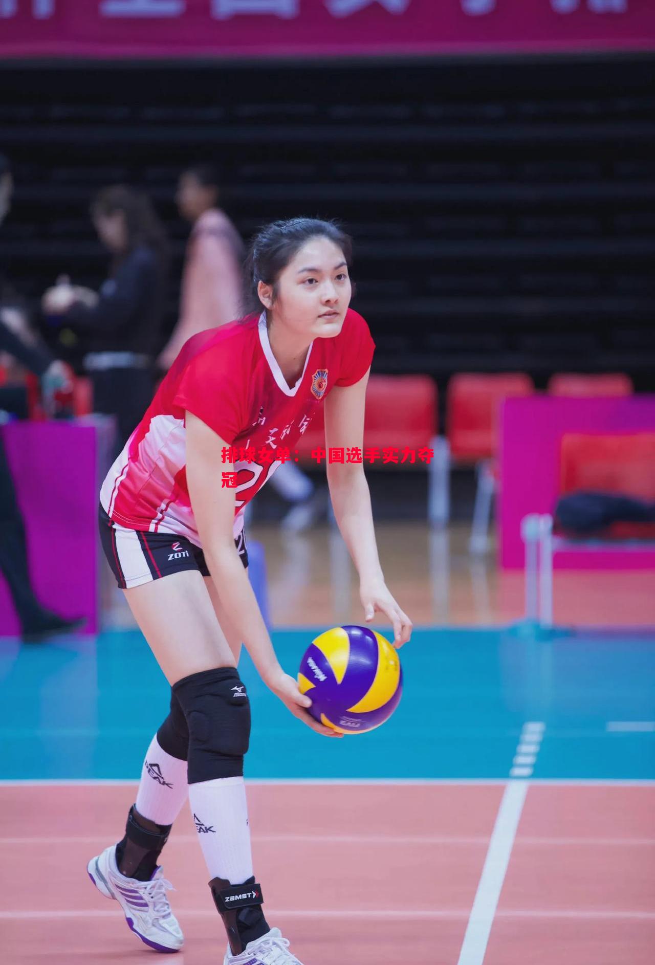 排球女单：中国选手实力夺冠