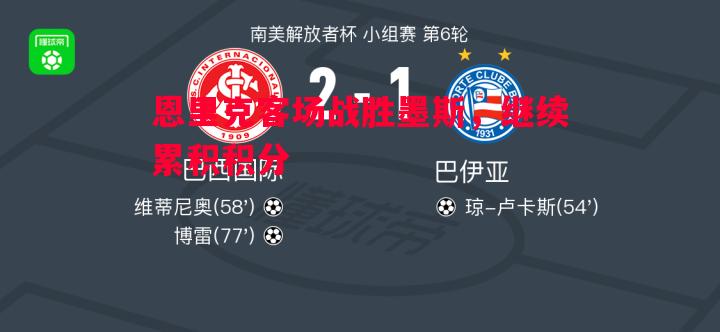 恩里克客场战胜墨斯，继续累积积分