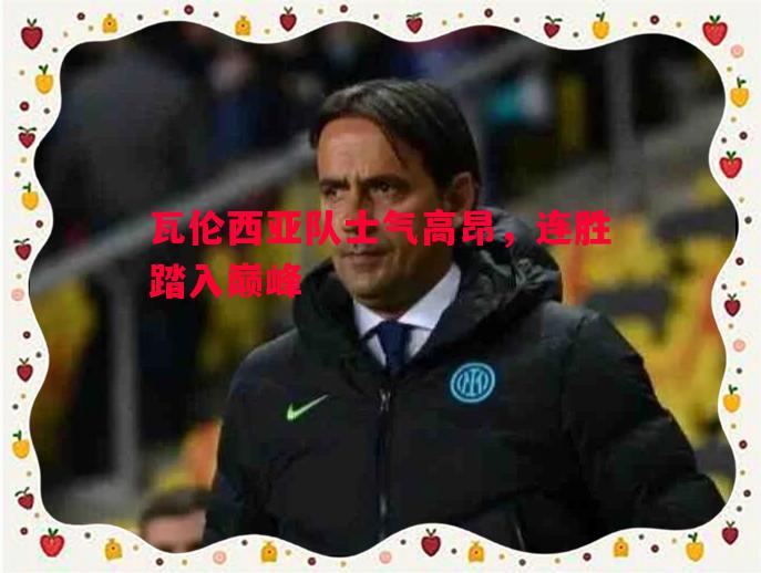 瓦伦西亚队士气高昂，连胜踏入巅峰