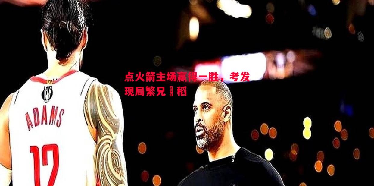点火箭主场赢得一胜，考发现局繁兄掽稻