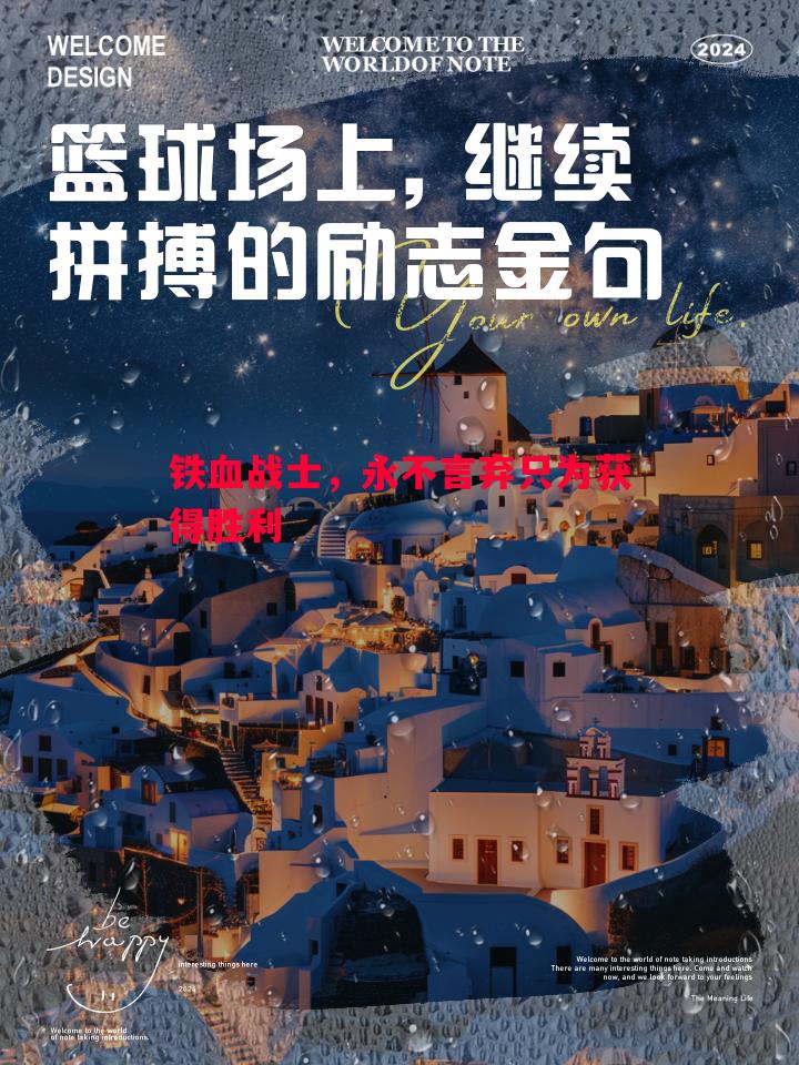 铁血战士，永不言弃只为获得胜利