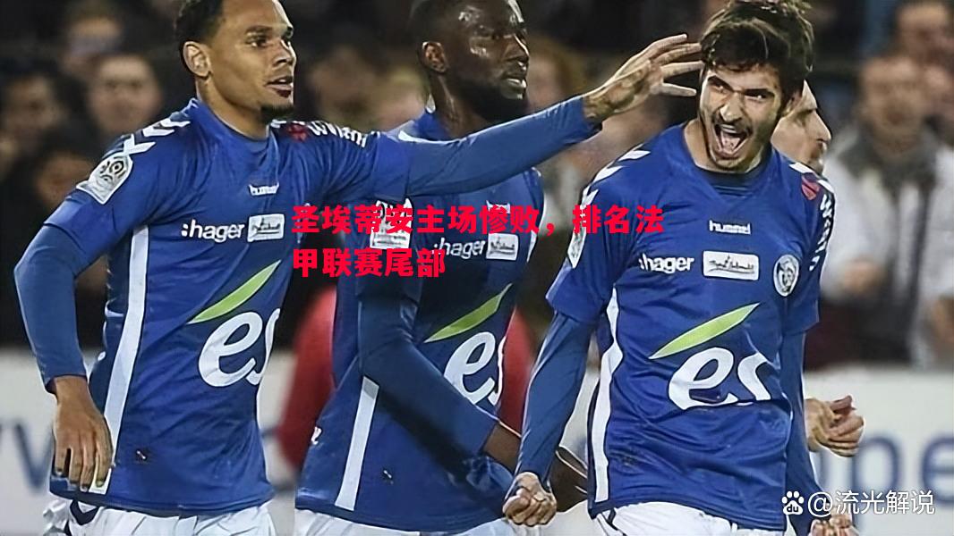 圣埃蒂安主场惨败，排名法甲联赛尾部