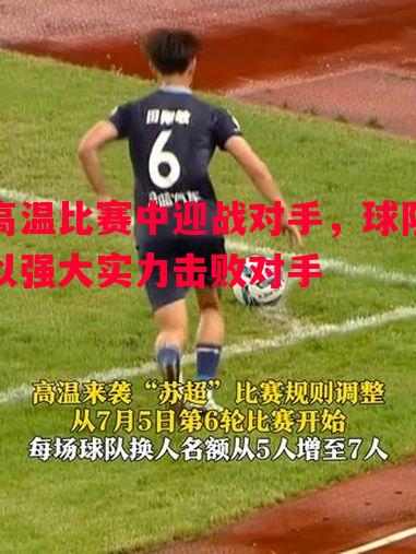 高温比赛中迎战对手，球队以强大实力击败对手