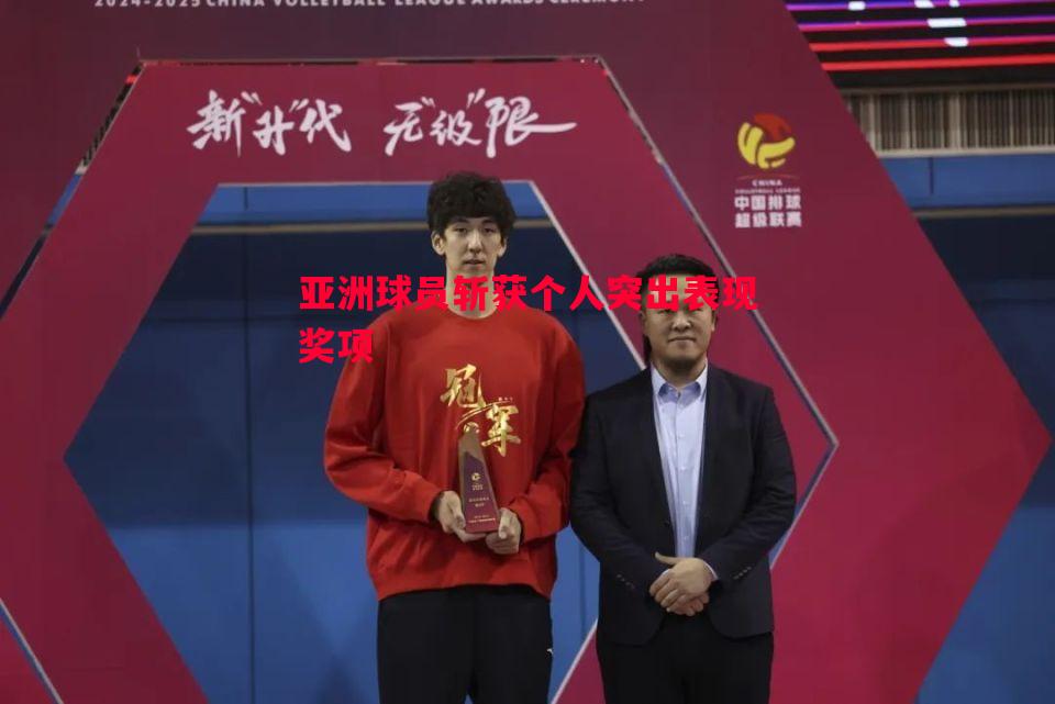亚洲球员斩获个人突出表现奖项
