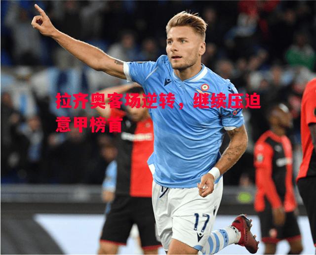 拉齐奥客场逆转，继续压迫意甲榜首