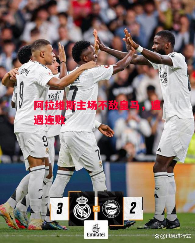阿拉维斯主场不敌皇马，遭遇连败
