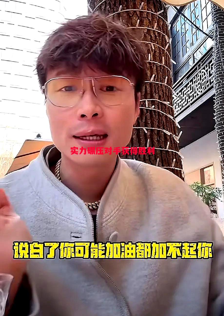 实力碾压对手获得胜利