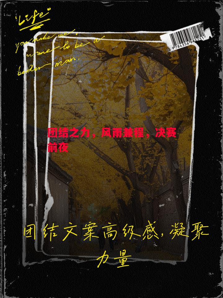 团结之力，风雨兼程，决赛前夜