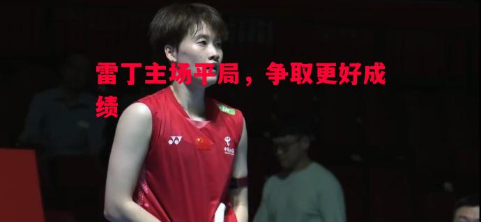 雷丁主场平局，争取更好成绩
