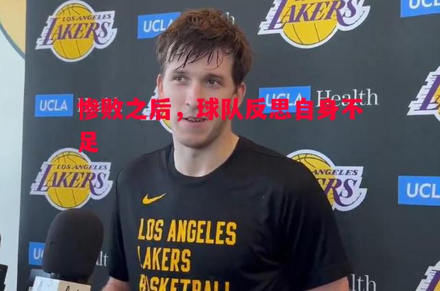 惨败之后，球队反思自身不足