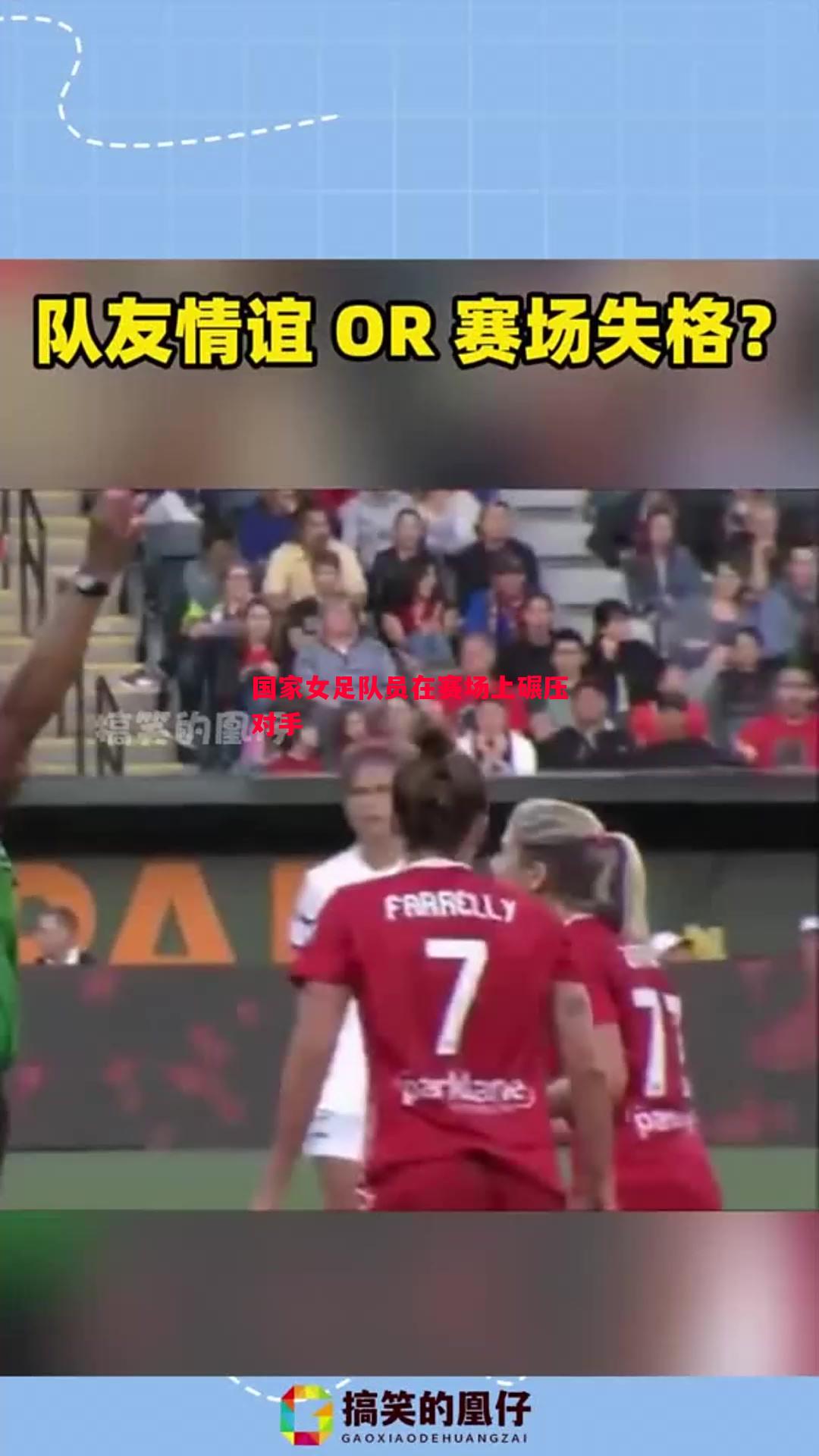 国家女足队员在赛场上碾压对手