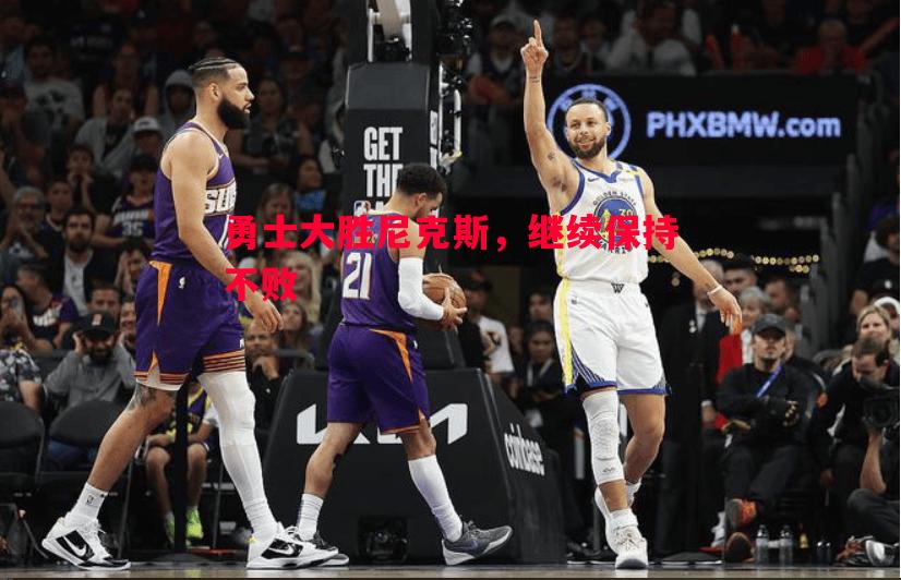 勇士大胜尼克斯，继续保持不败