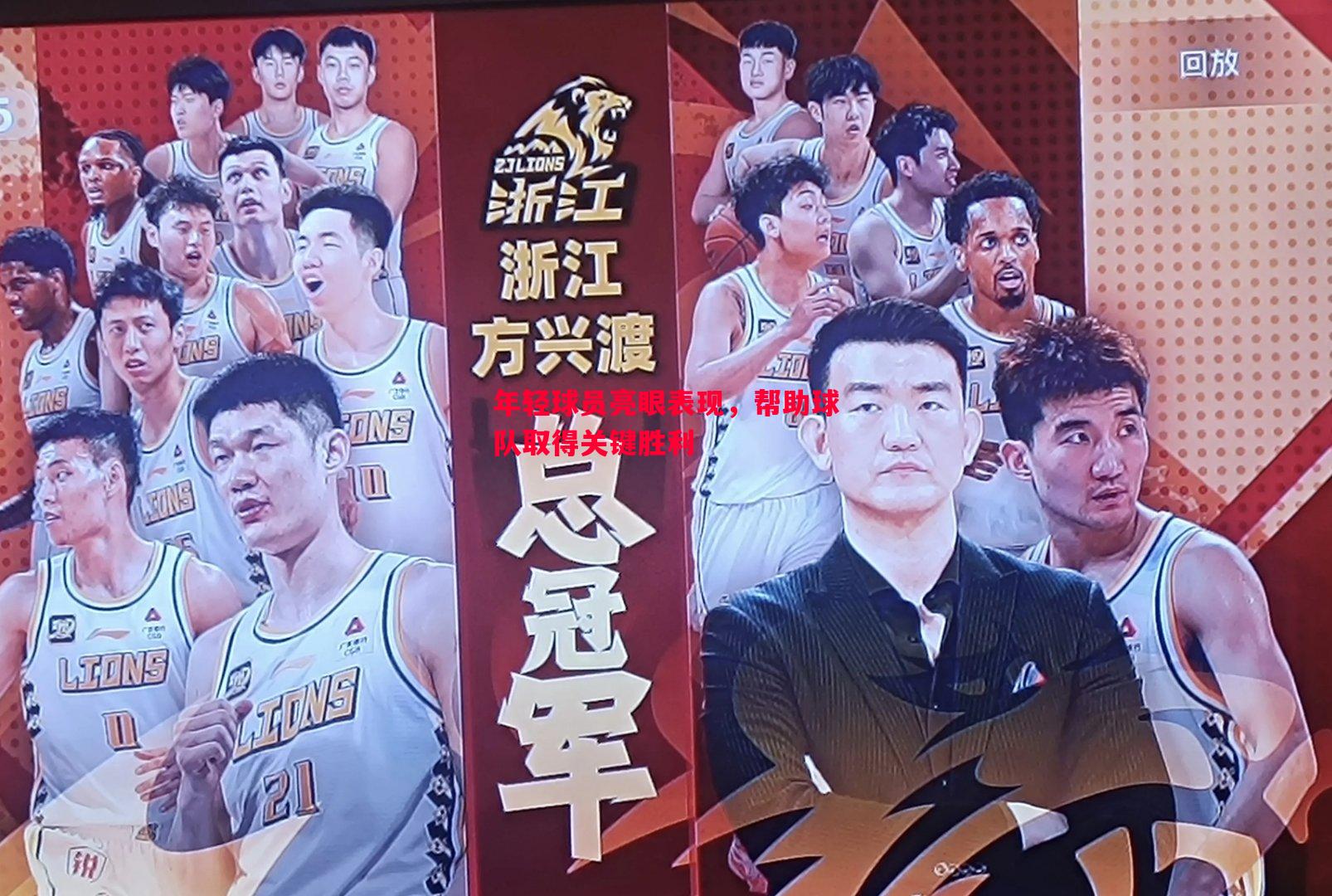 年轻球员亮眼表现，帮助球队取得关键胜利