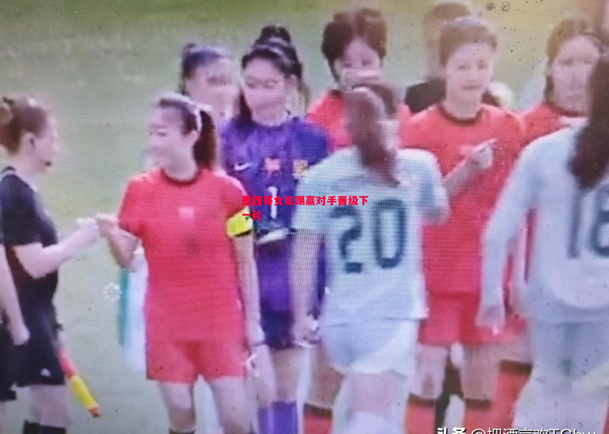 墨西哥女足踢赢对手晋级下一轮