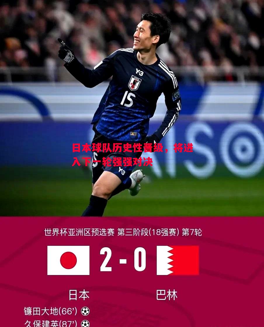 日本球队历史性晋级，将进入下一轮强强对决