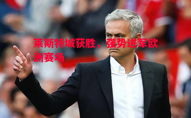 莱斯特城获胜，强势进军欧洲赛场
