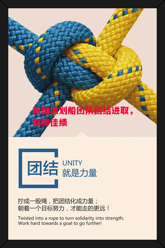 新加坡划船团队团结进取，取得佳绩