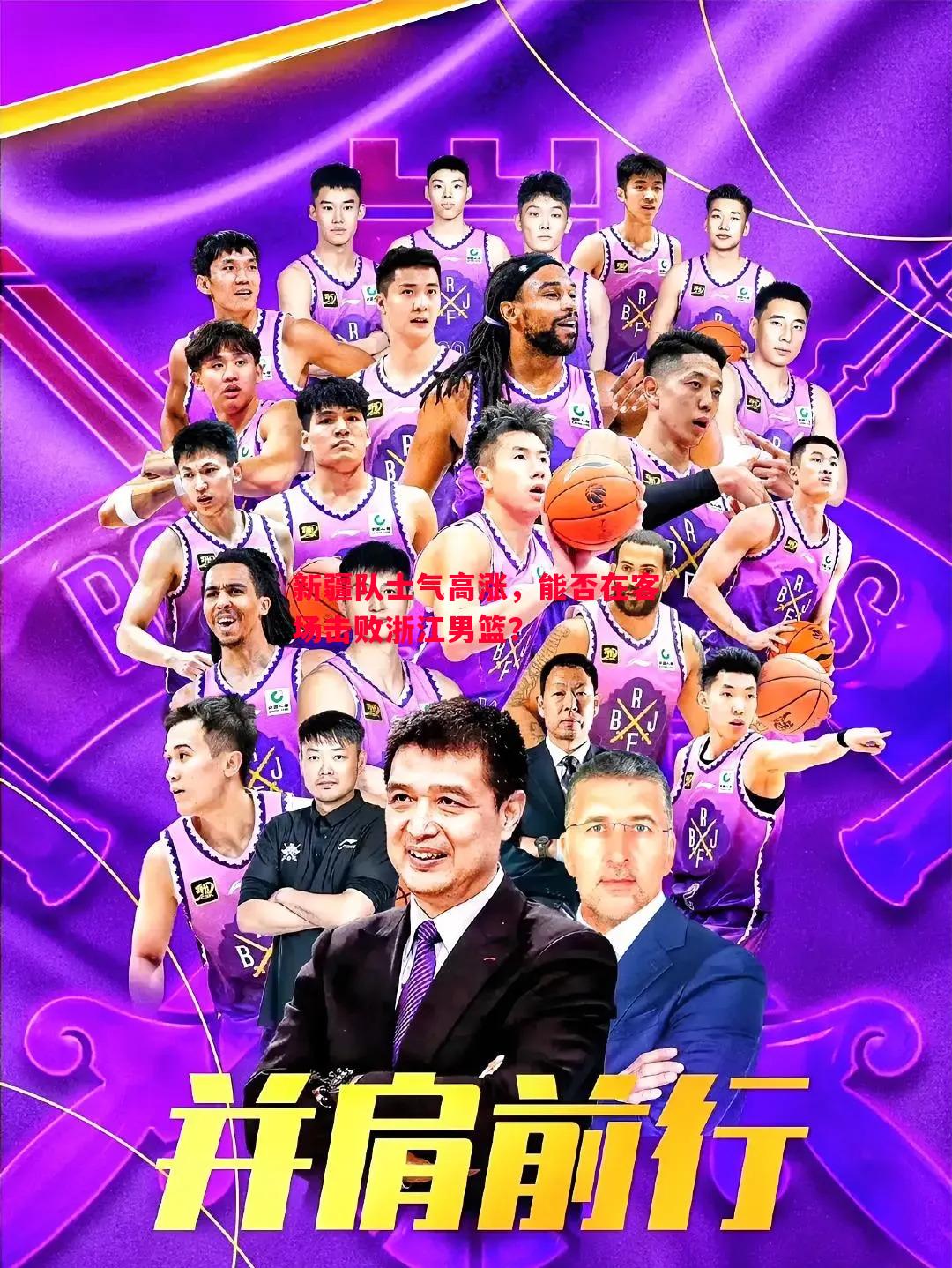 新疆队士气高涨，能否在客场击败浙江男篮？