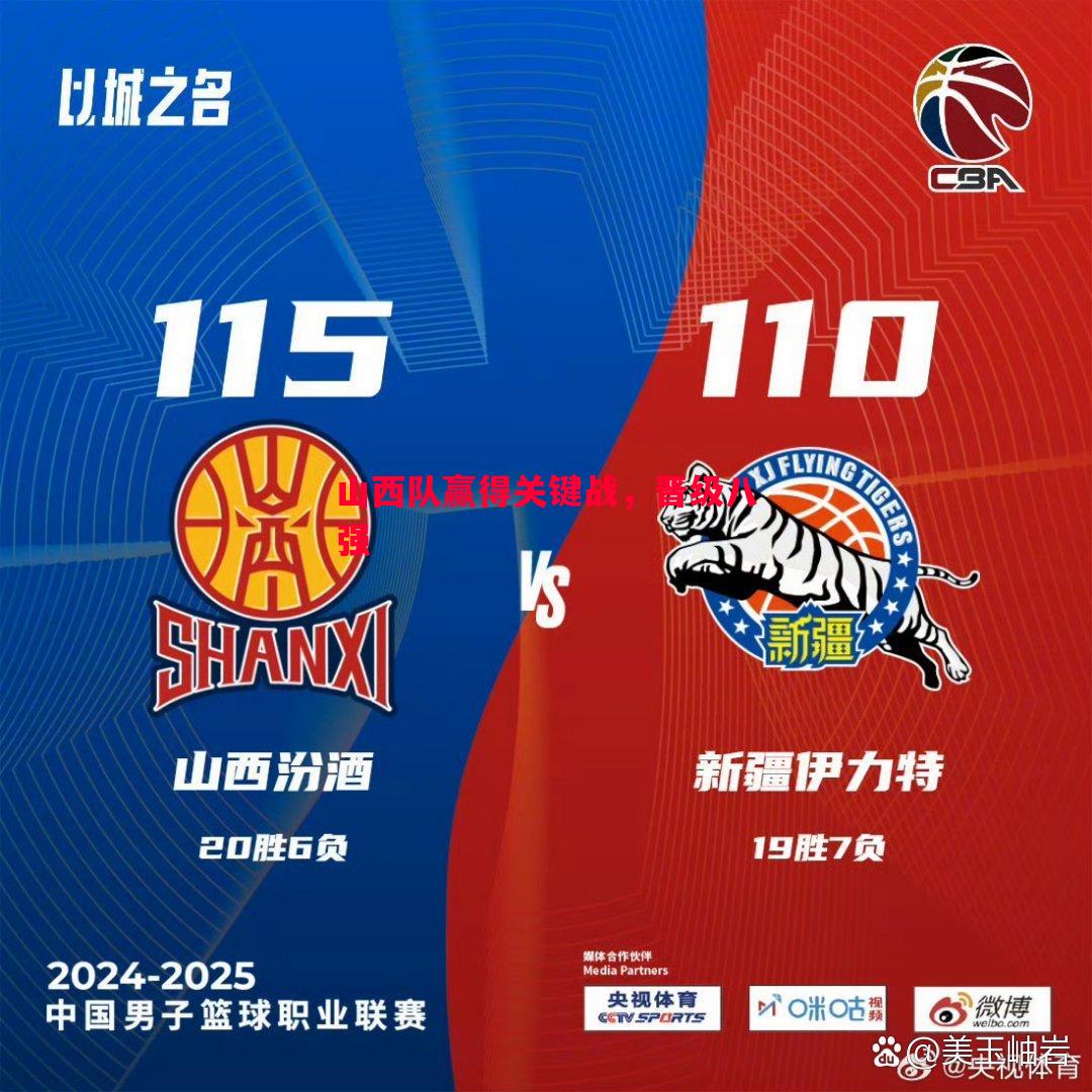 山西队赢得关键战，晋级八强