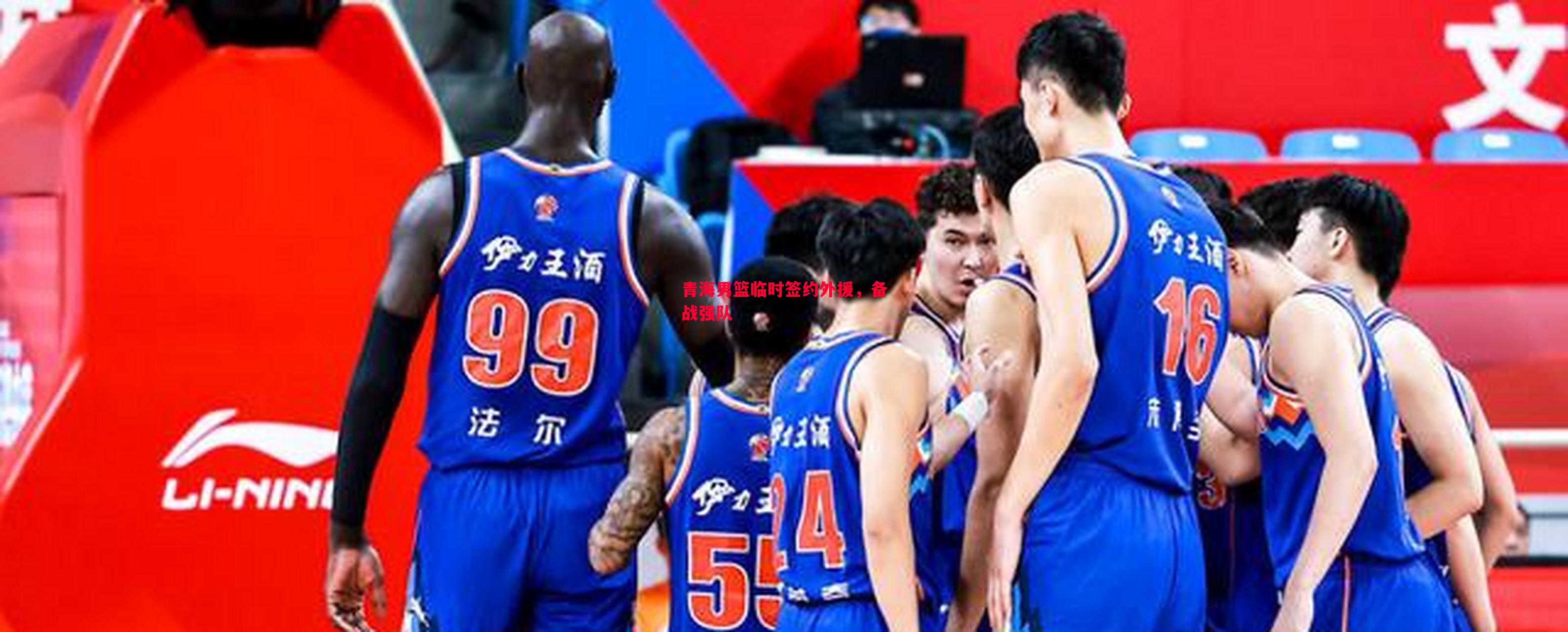 青海男篮临时签约外援，备战强队