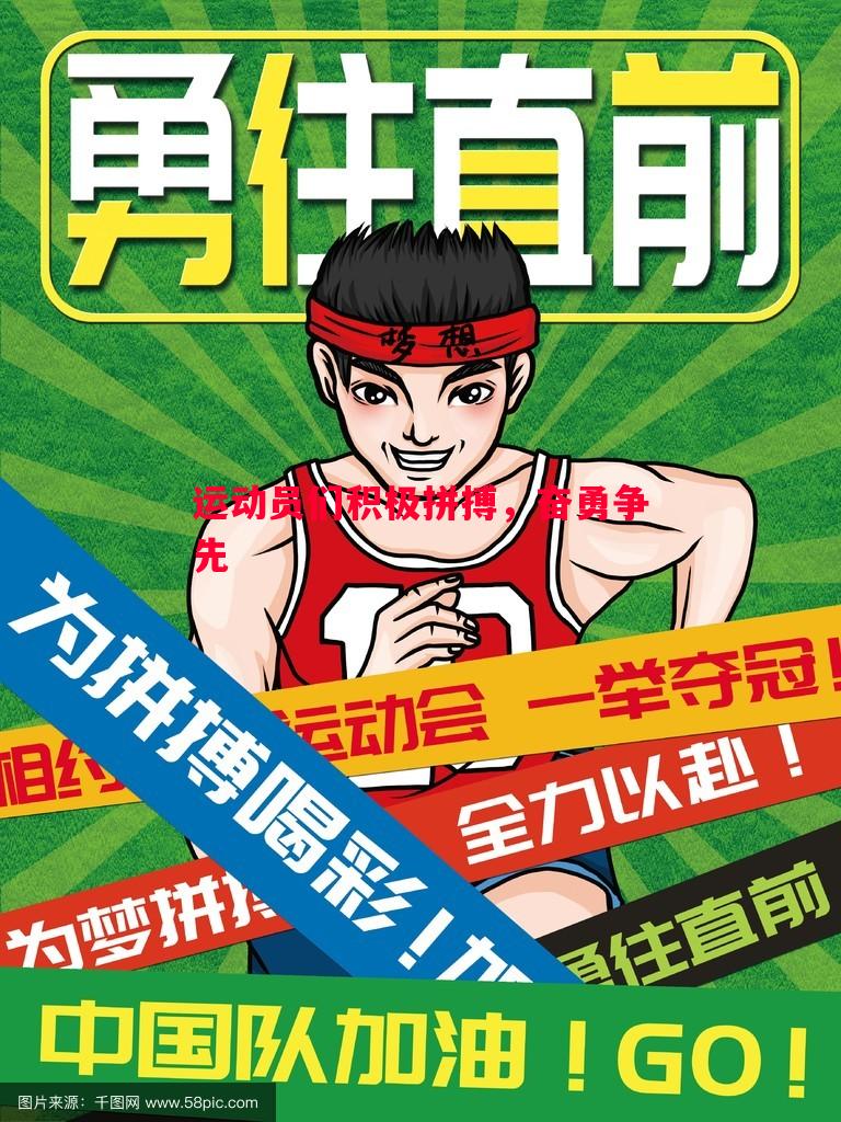 运动员们积极拼搏，奋勇争先