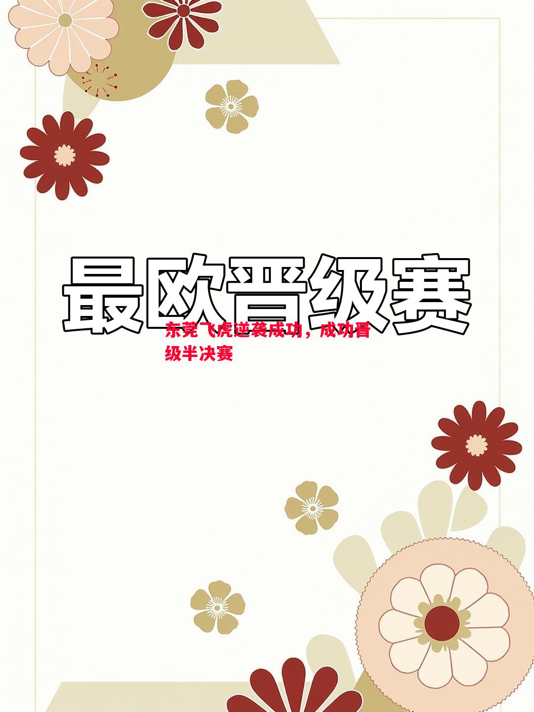 东莞飞虎逆袭成功，成功晋级半决赛