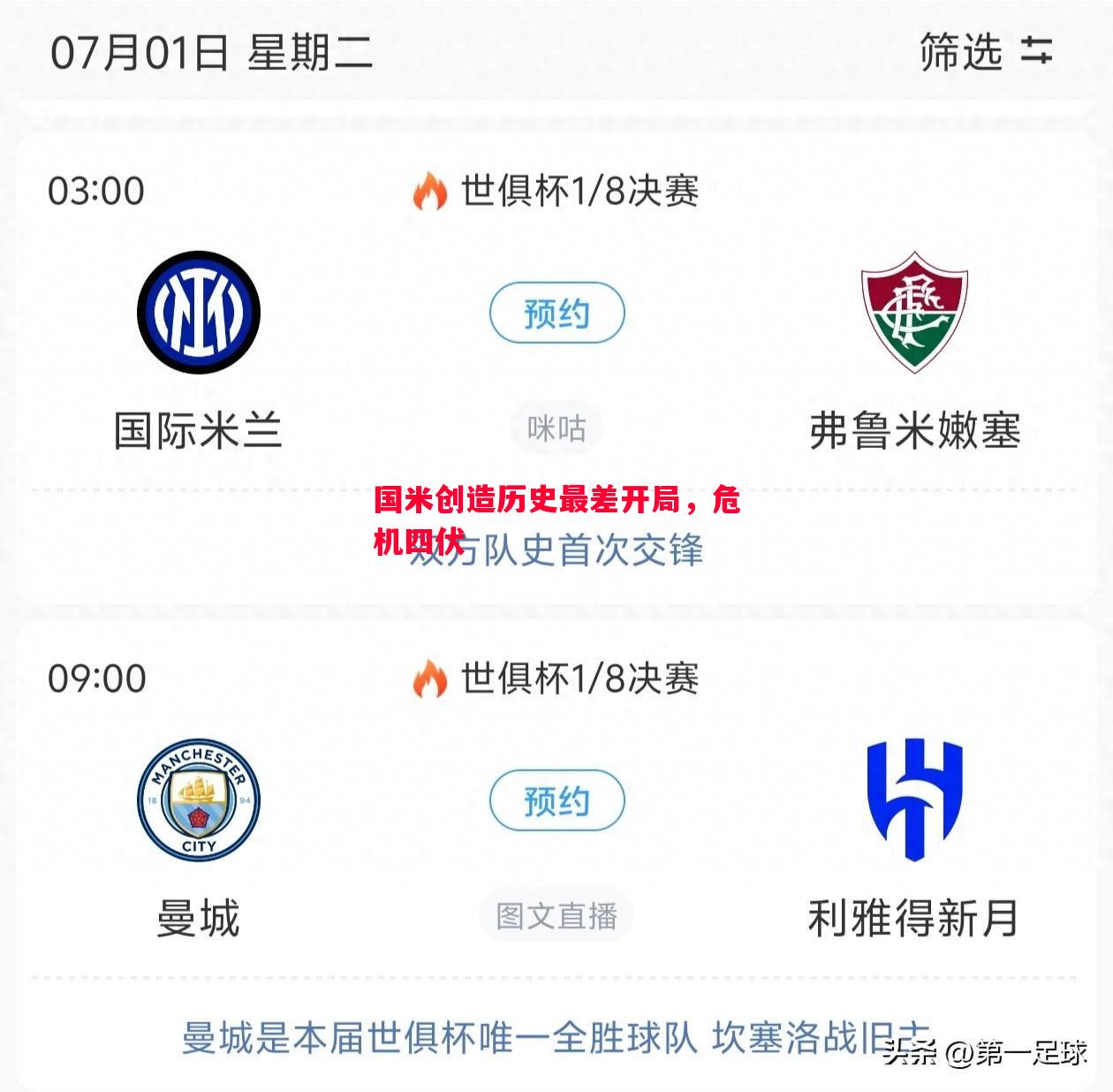 国米创造历史最差开局，危机四伏