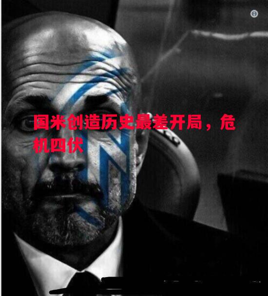 国米创造历史最差开局，危机四伏