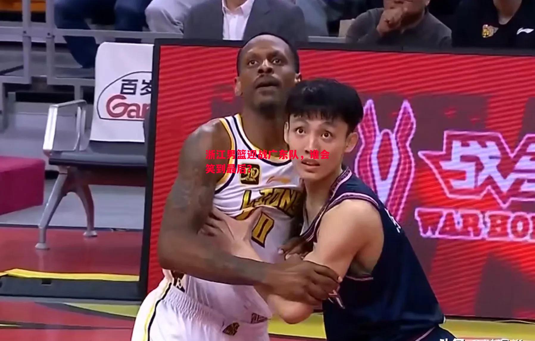 浙江男篮迎战广东队，谁会笑到最后？