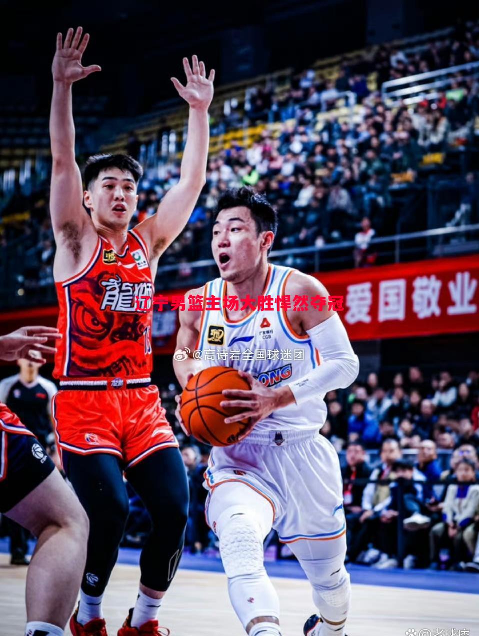 辽宁男篮主场大胜悍然夺冠