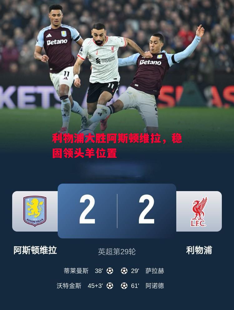 利物浦大胜阿斯顿维拉，稳固领头羊位置