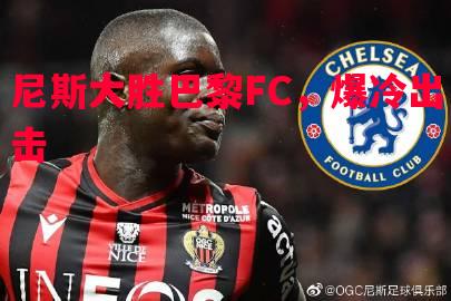 尼斯大胜巴黎FC，爆冷出击