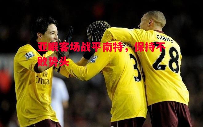 亚眠客场战平南特，保持不败势头