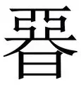 亚眠创造胜利奇迹，打破对手固若金汤