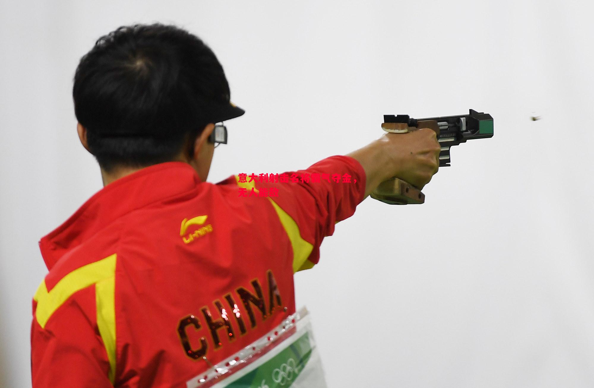 意大利射击名将霸气夺金，无人能敌