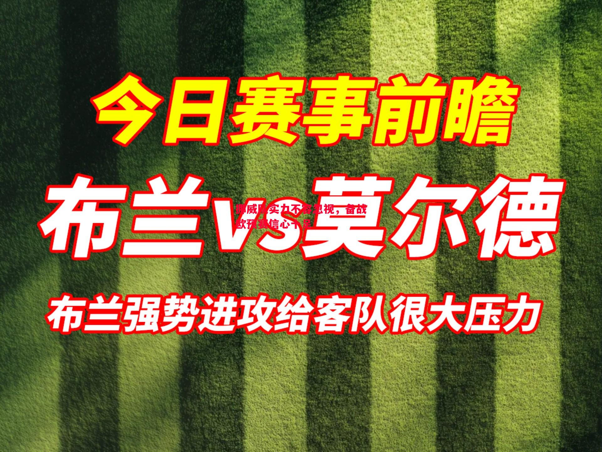 挪威队实力不容忽视，备战欧预赛信心十足