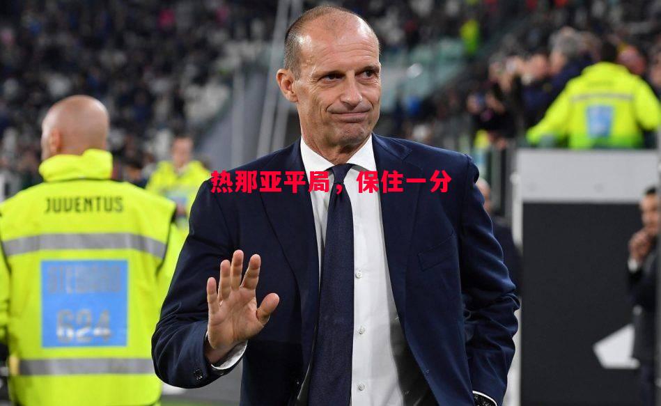 热那亚平局，保住一分