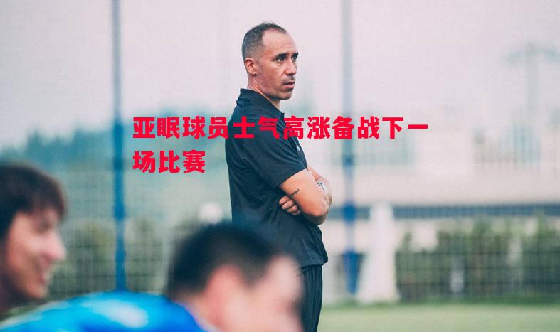 亚眠球员士气高涨备战下一场比赛