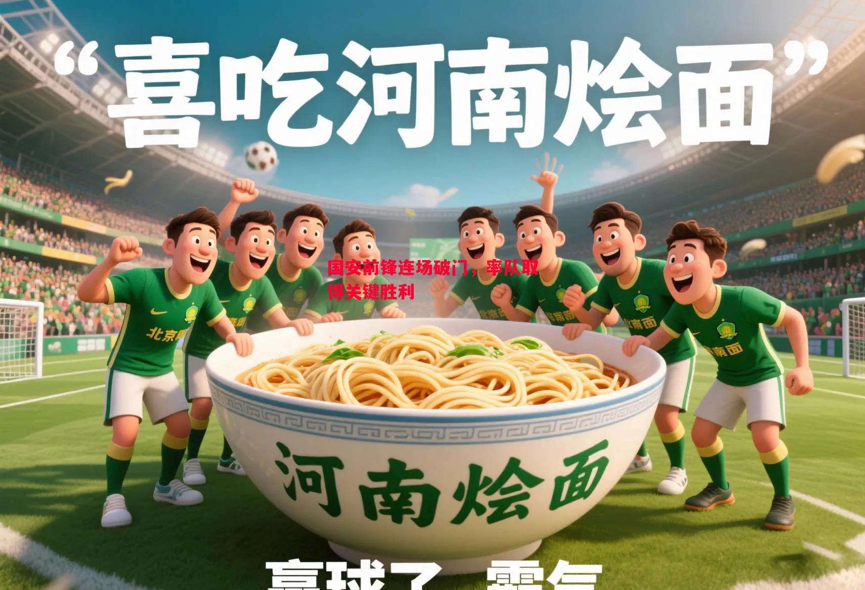 国安前锋连场破门，率队取得关键胜利