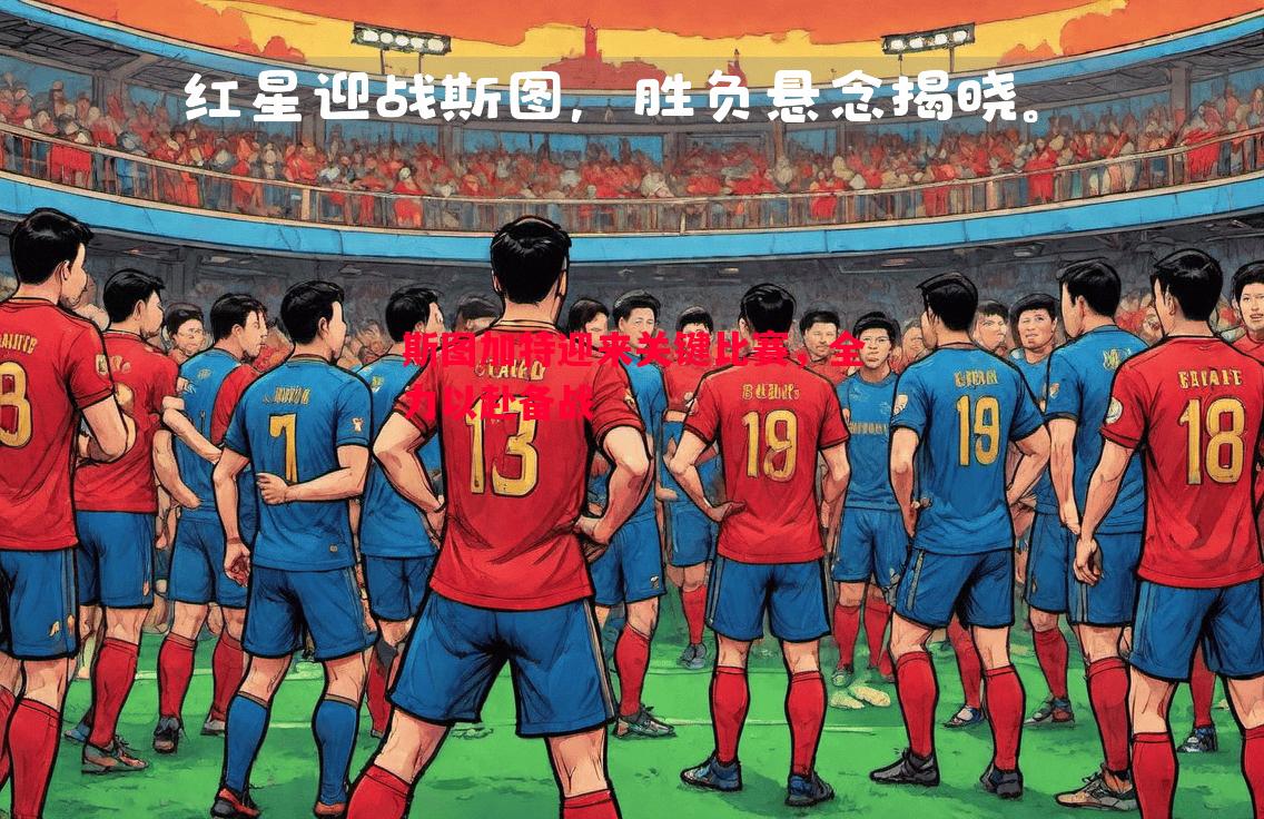 斯图加特迎来关键比赛，全力以赴备战