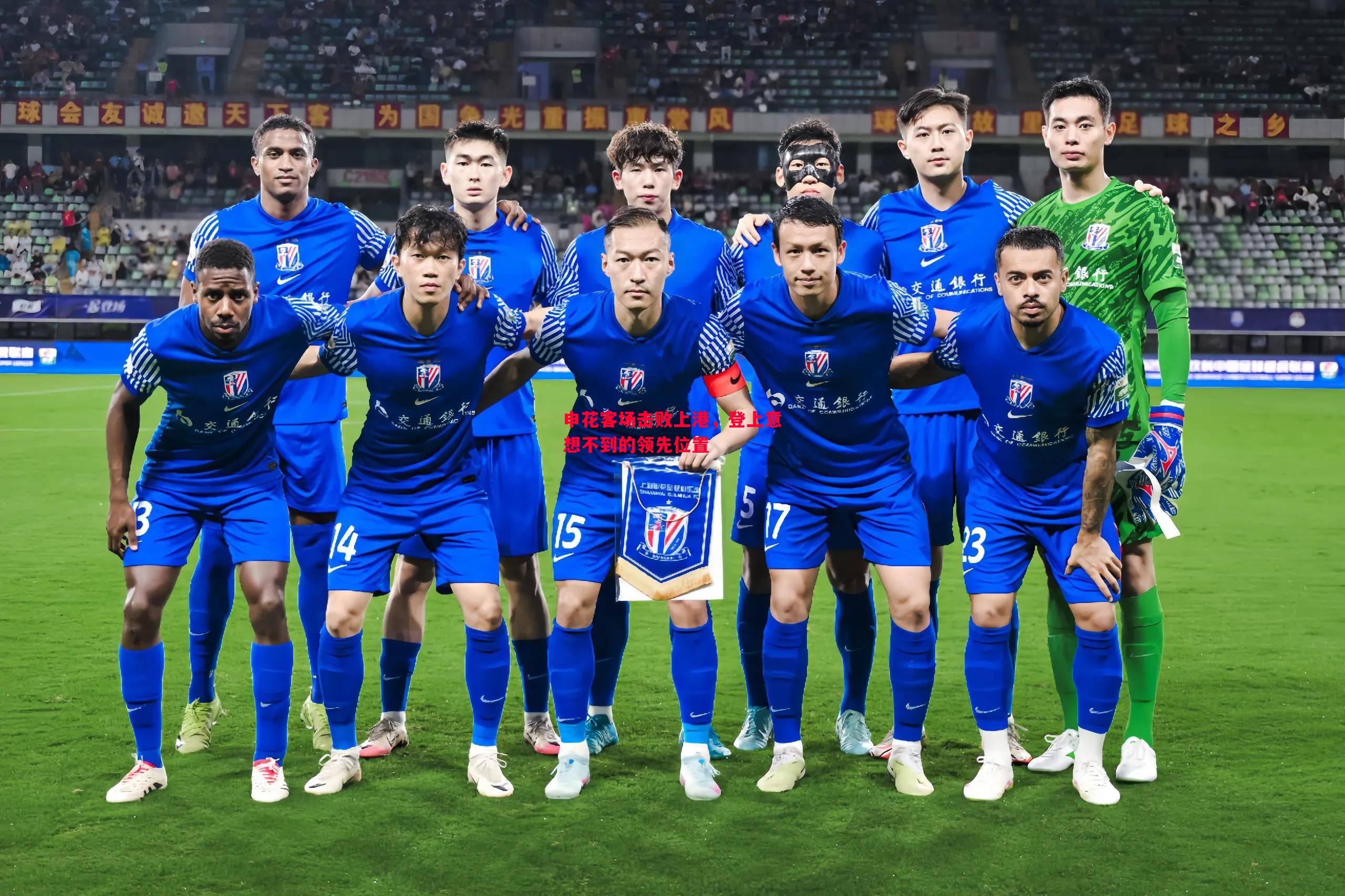 申花客场击败上港，登上意想不到的领先位置