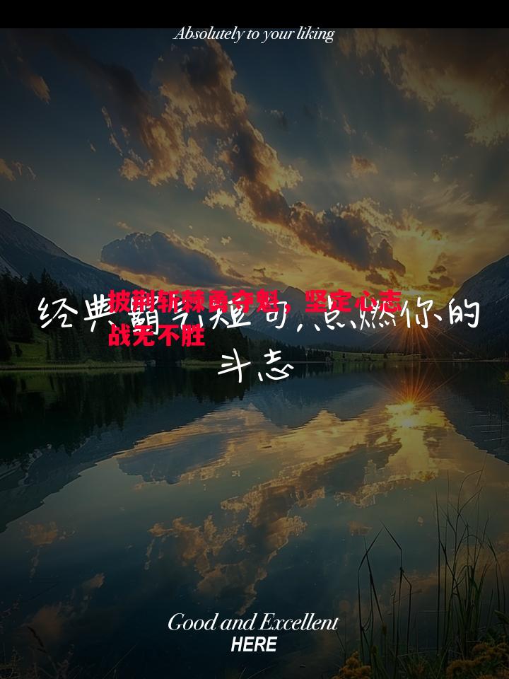 披荆斩棘勇夺魁，坚定心志战无不胜