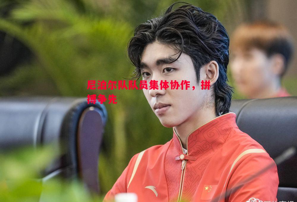 尼泊尔队队员集体协作，拼搏争先