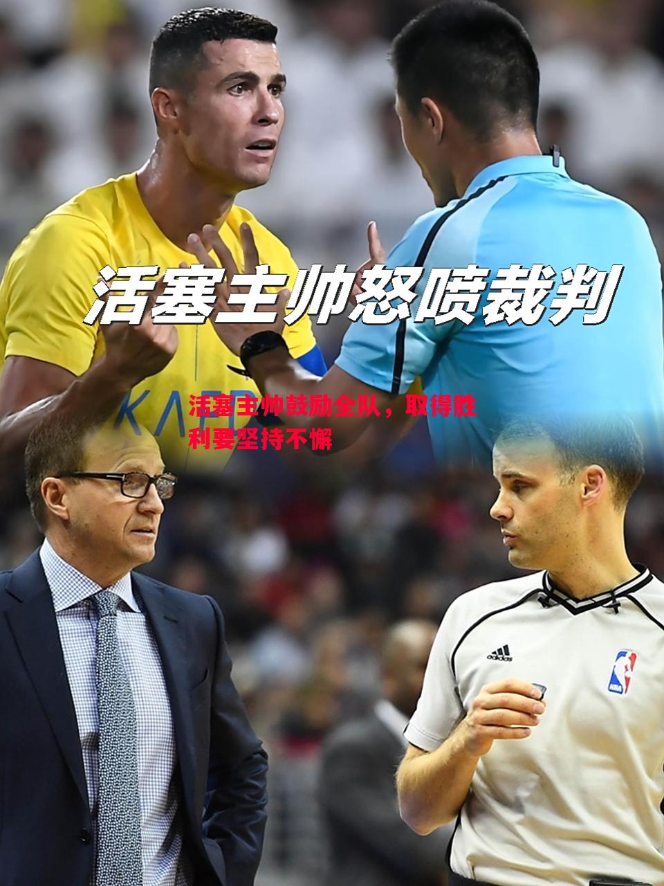 活塞主帅鼓励全队，取得胜利要坚持不懈